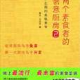 兩個素食者的創意廚房2：不生病的美味素食