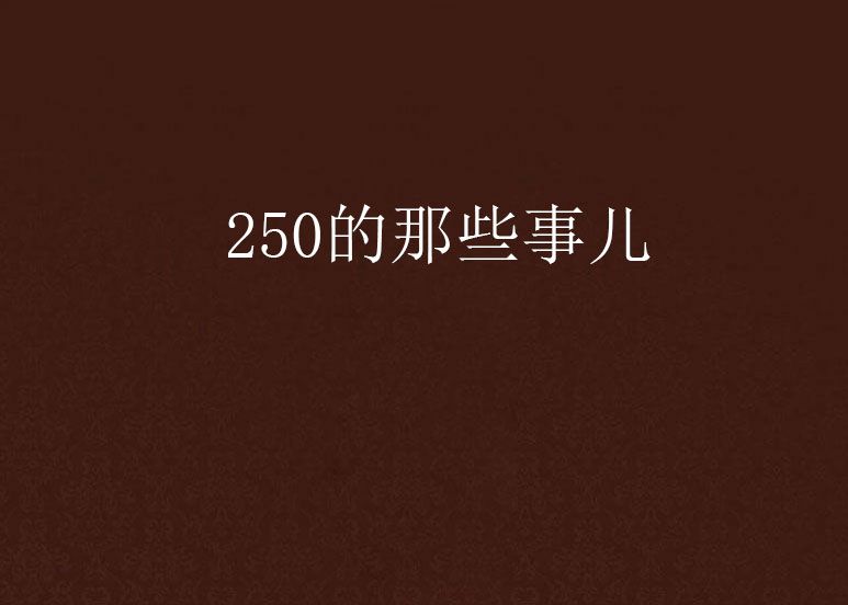 250的那些事兒