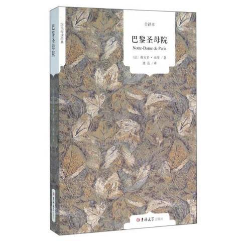 巴黎聖母院(2016年吉林大學出版社出版的圖書)