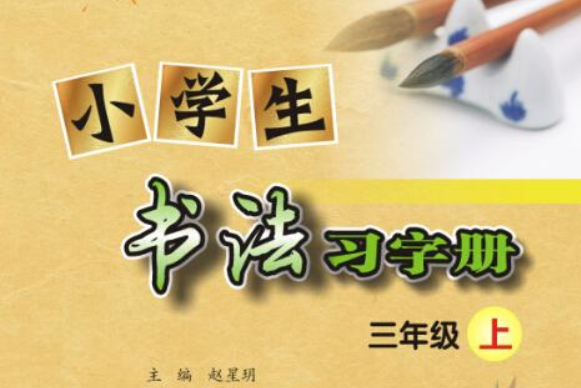 小學生書法習字冊（三年級上）·歐體