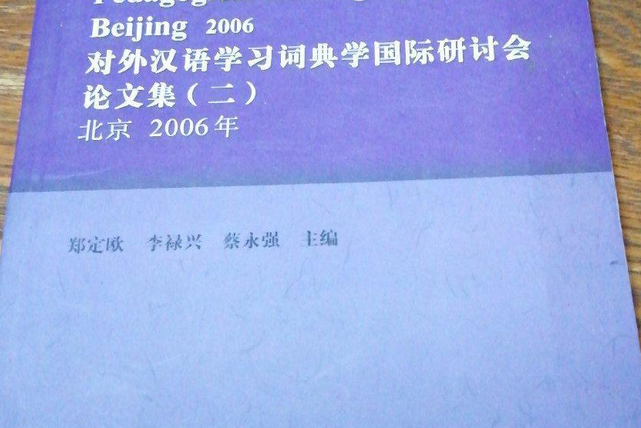 對外漢語學習詞典學國際研討會論文集(2006年中國社會科學出版社出版的圖書)