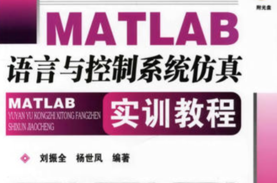 MATLAB語言與控制系統仿真實訓教程