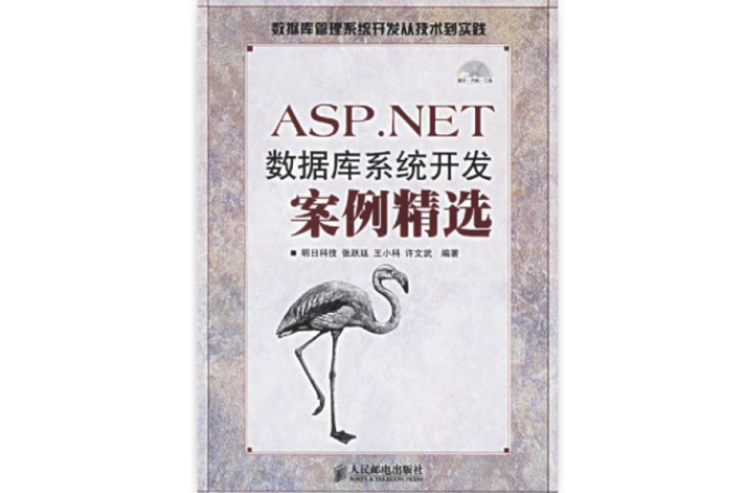 ASP·NET資料庫系統開發案例精選