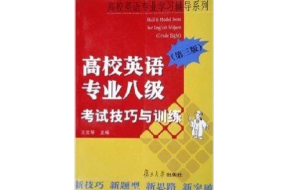 高校英語專業8級考試技巧與訓練(高校英語專業八級考試技巧與訓練)