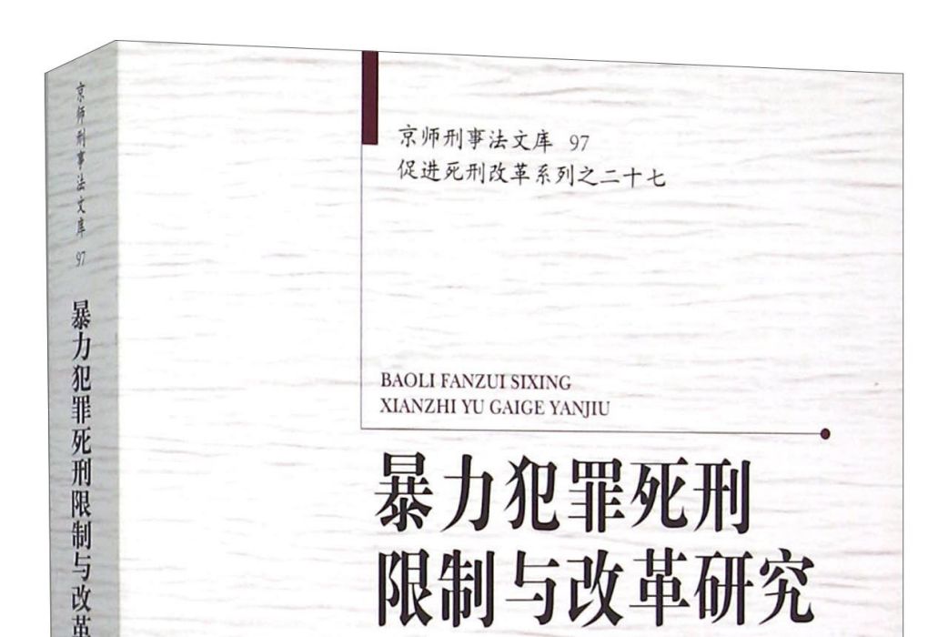 暴力犯罪死刑限制與改革研究