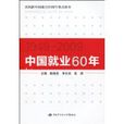 中國就業60年