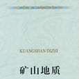 礦山地質(冶金工業出版社出版書籍)