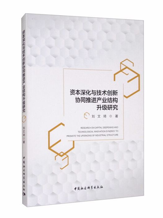 資本深化與技術創新協同推進產業結構升級研究