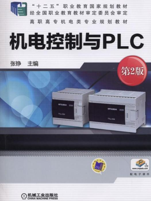 機電控制與PLC（第2版）