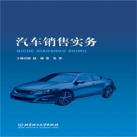 汽車銷售實務(2015年北京理工大學出版社出版的圖書)