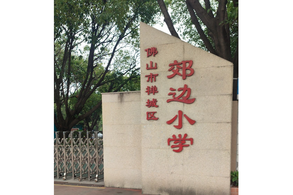 佛山市禪城區郊邊國小