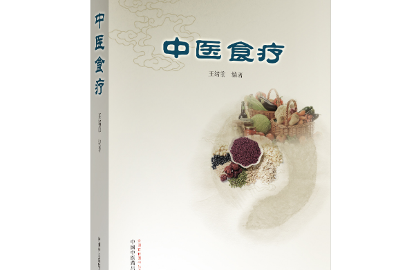 中醫食療(2019年中國中醫藥出版社出版的圖書)