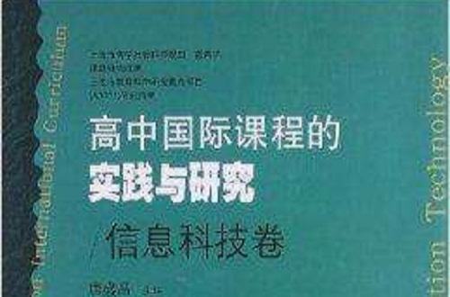 高中國際課程的實踐與研究：信息科技卷