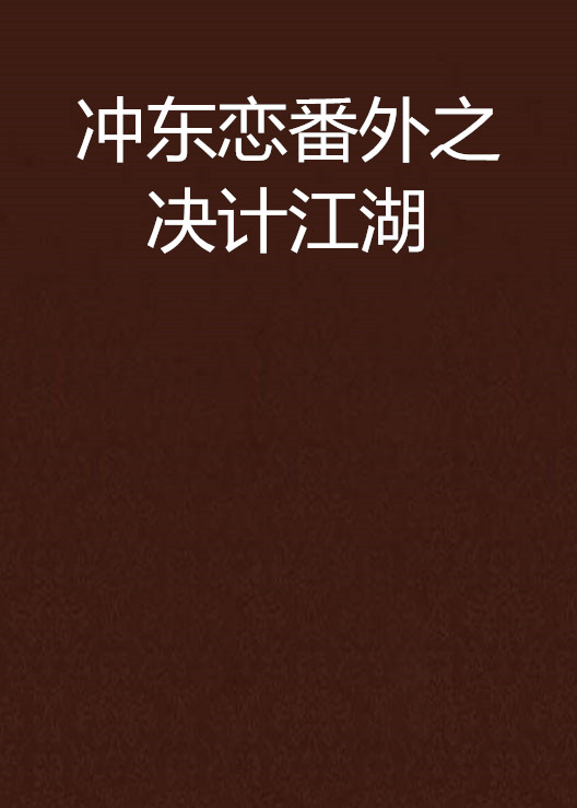 沖東戀番外之決計江湖