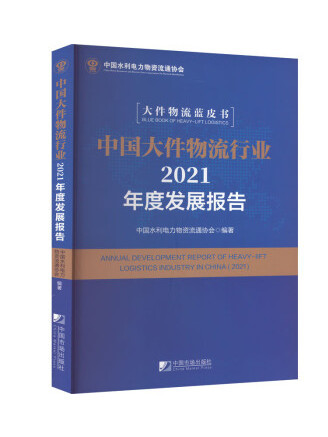中國大件物流行業2021年度發展報告