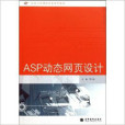 ASP動態網頁設計(2008年高等教育出版社出版的圖書)