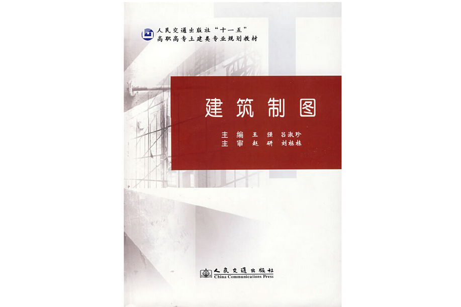 建築製圖(2007年人民交通出版社出版的圖書)