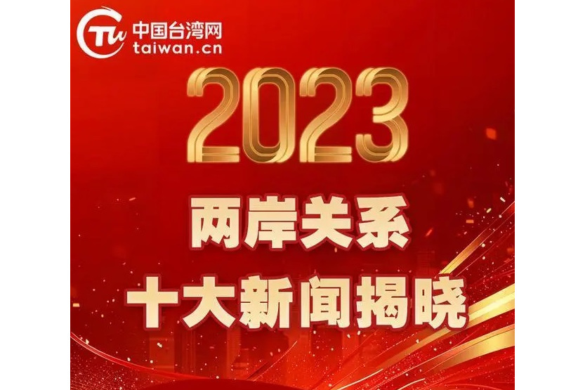 2023年兩岸關係十大新聞