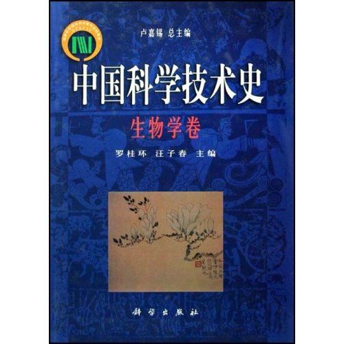 中國科學技術史：生物學卷(中國科學技術史。生物學卷)