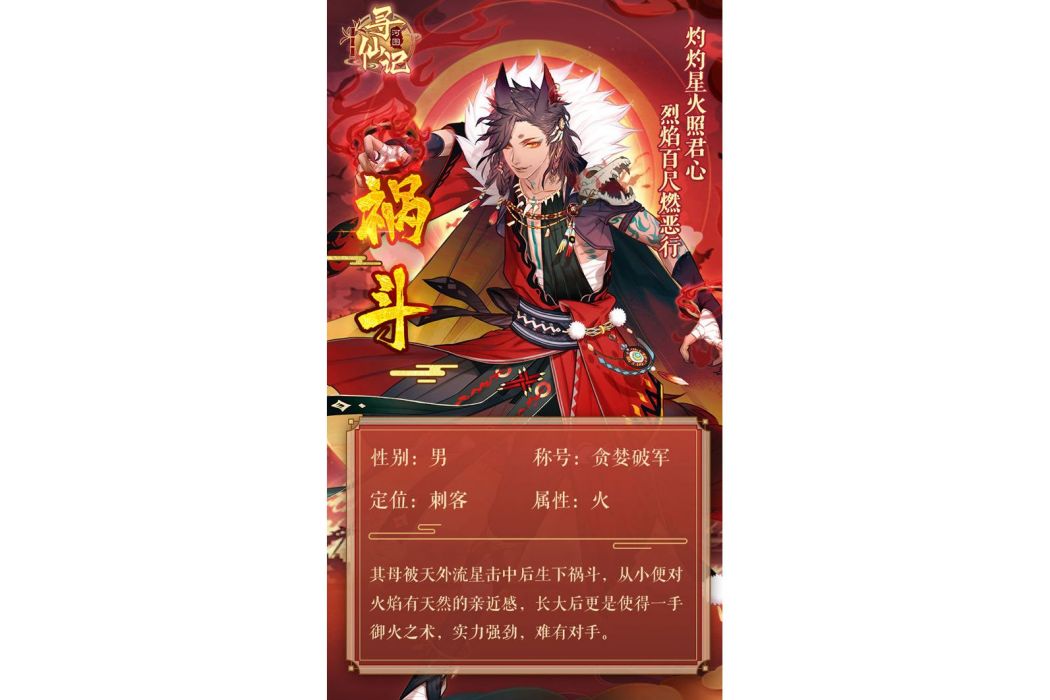 禍斗(遊戲《河圖尋仙記》中的將靈)