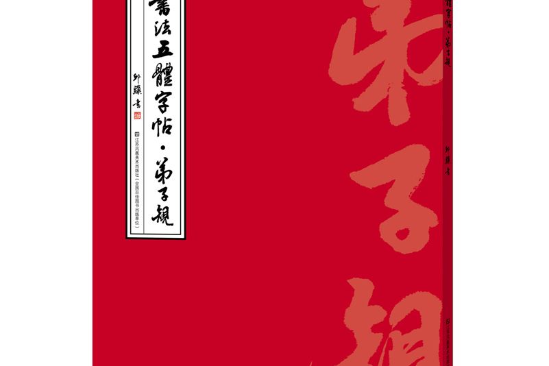 書法五體字帖—弟子規