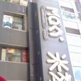 米旗（馬克威店）