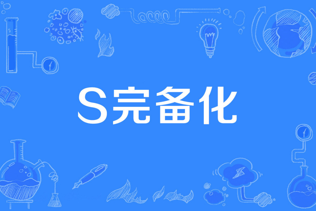 S完備化