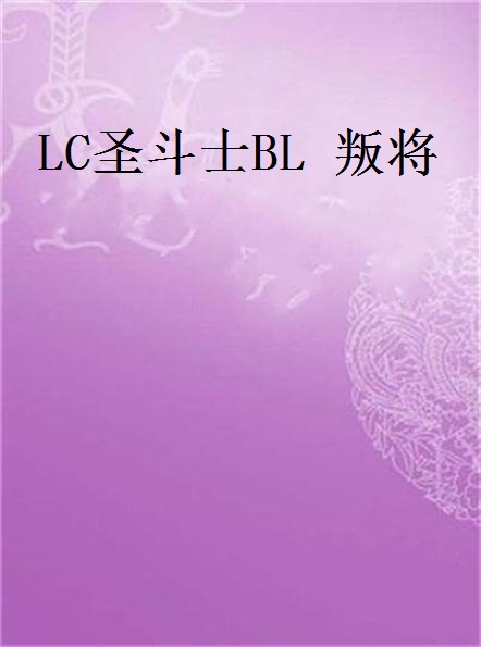 LC聖鬥士BL 叛將