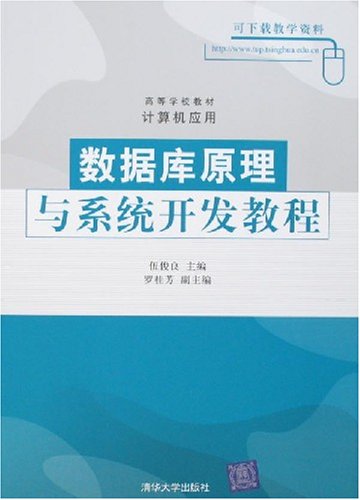 資料庫原理與系統開發教程