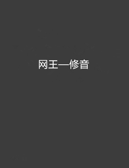 網王—修音