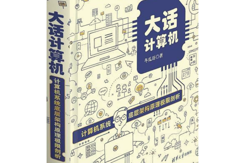 大話計算機——計算機系統底層架構原理極限剖析