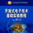 21世紀高等學校規劃教材：開放式電子技術基礎實驗教程