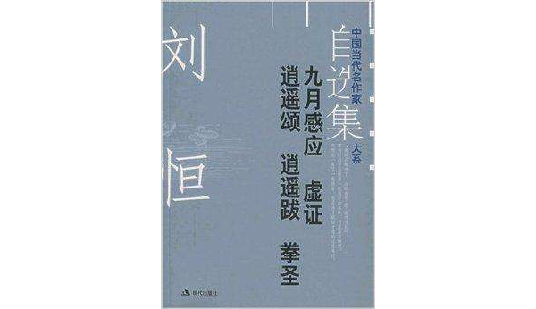 九月感應虛證逍遙頌逍遙跋拳聖