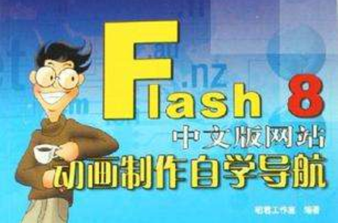 Flash8中文版網站動畫製作自學導航