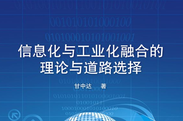 信息化與工業化融合的理論與道路選擇