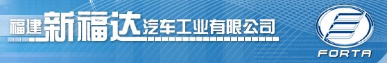 福建新福達汽車工業有限公司