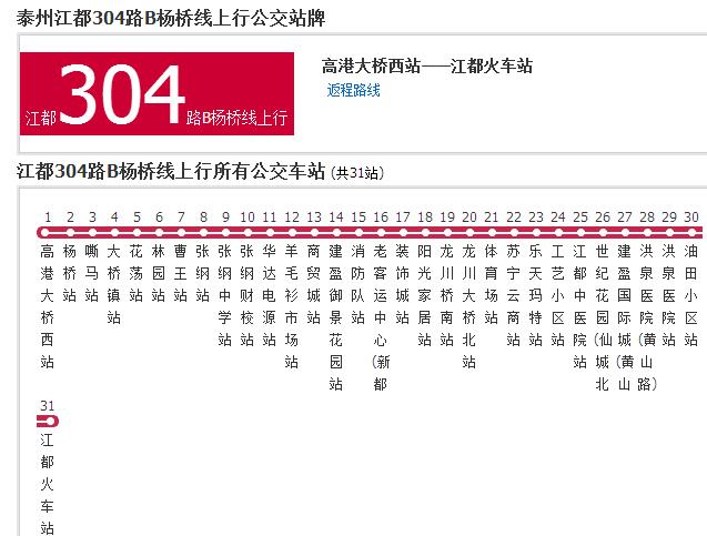 泰州公交姜堰304路