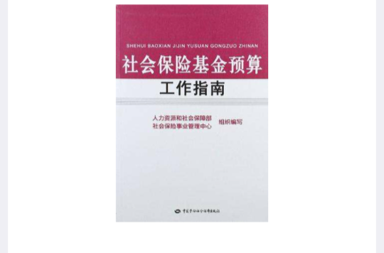 社會保險基金預算工作指南