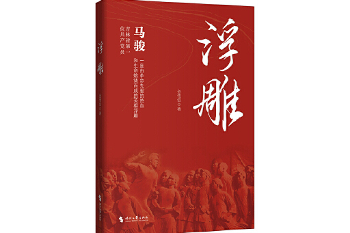 浮雕(2023年時代文藝出版社出版的圖書)