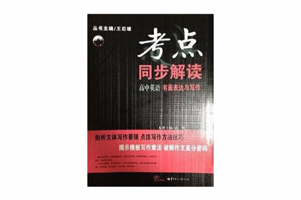 考點同步解讀：高中英語書面表達與寫作