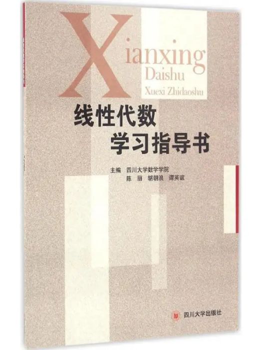 線性代數學習指導書(2016年四川大學出版社出版的圖書)