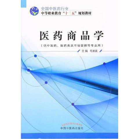 醫藥商品學(2021年中國中醫藥出版社出版的圖書)