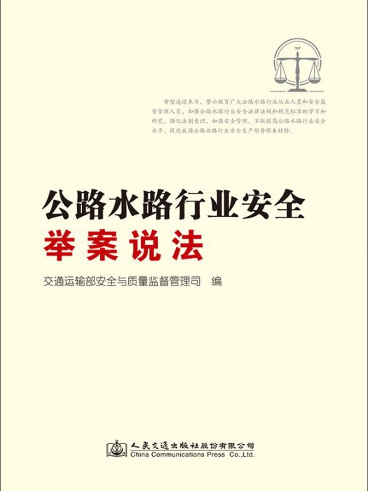 公路水路行業安全舉案說法(2017年9月人民交通出版社股份有限公司出版的圖書)