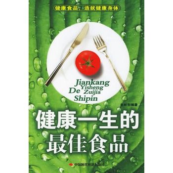 健康一生的最佳食品