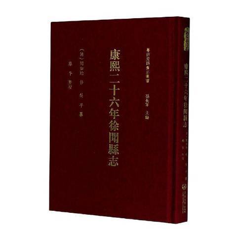 康熙二十六年徐聞縣誌