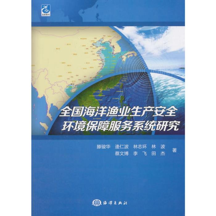 全國海洋漁業生產安全環境保障服務系統研究