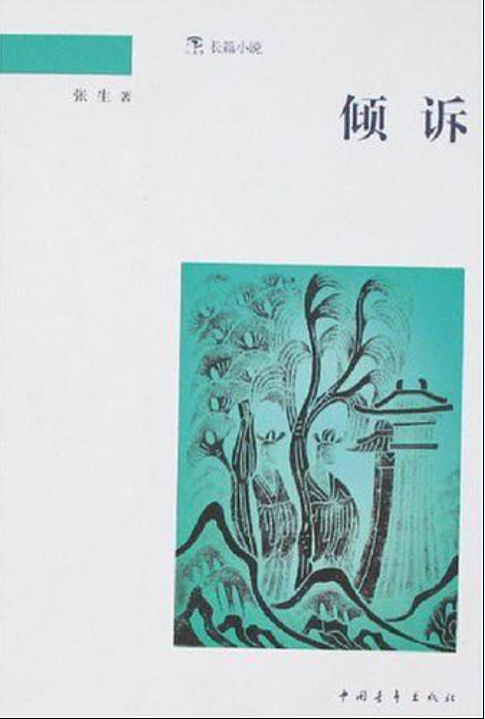 傾訴(張生所著當代小說)