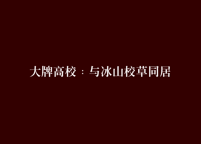 大牌高校﹕與冰山校草同居