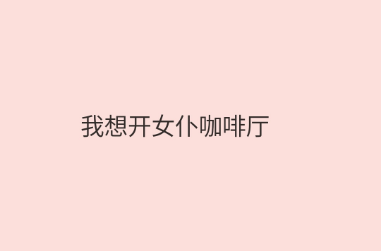 我想開女僕咖啡廳