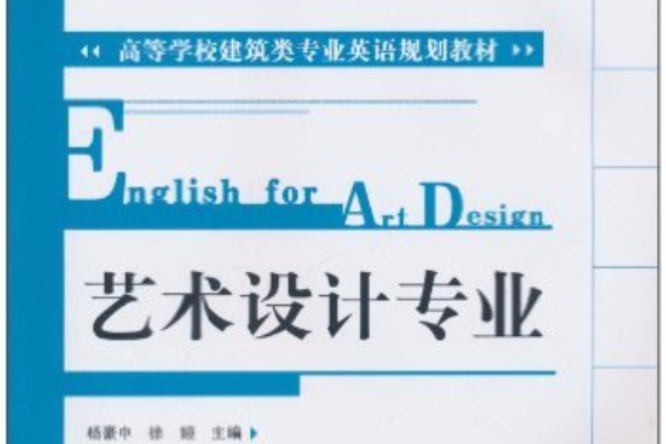 高等學校建築類專業英語規劃教材·藝術設計專業